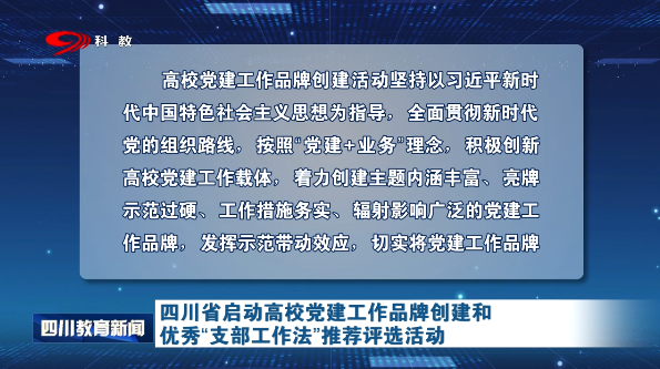 四川省启动高校党建工作品牌创建和优秀“支部工作法”推荐评选活动